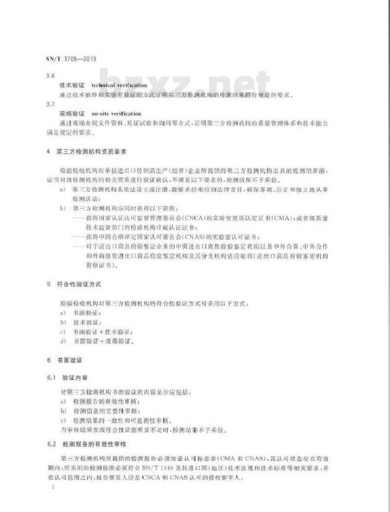 SN/T 3705-2013 进出口纺织品第三方检测机构符合性验证规范
