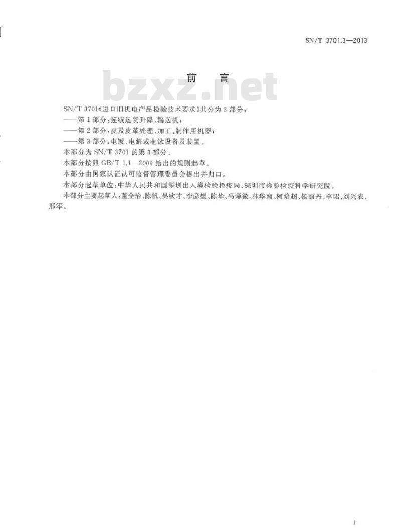 SN/T 3701.3-2013 进口旧机电产品检验技术要求 第3部分电镀、电解或电泳设备及装置
