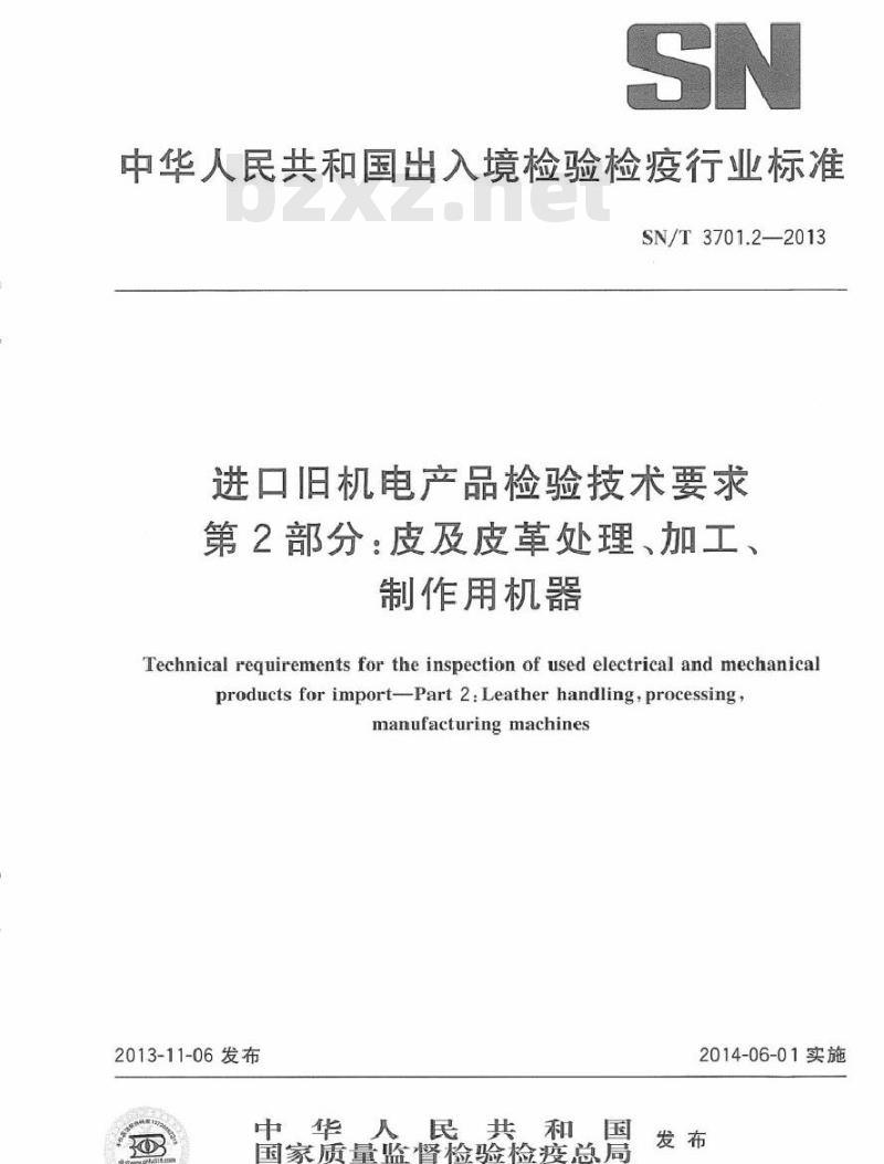 SN/T 3701.2-2013 进口旧机电产品检验技术要求 第2部分皮及皮革处理、加工、制作用机器