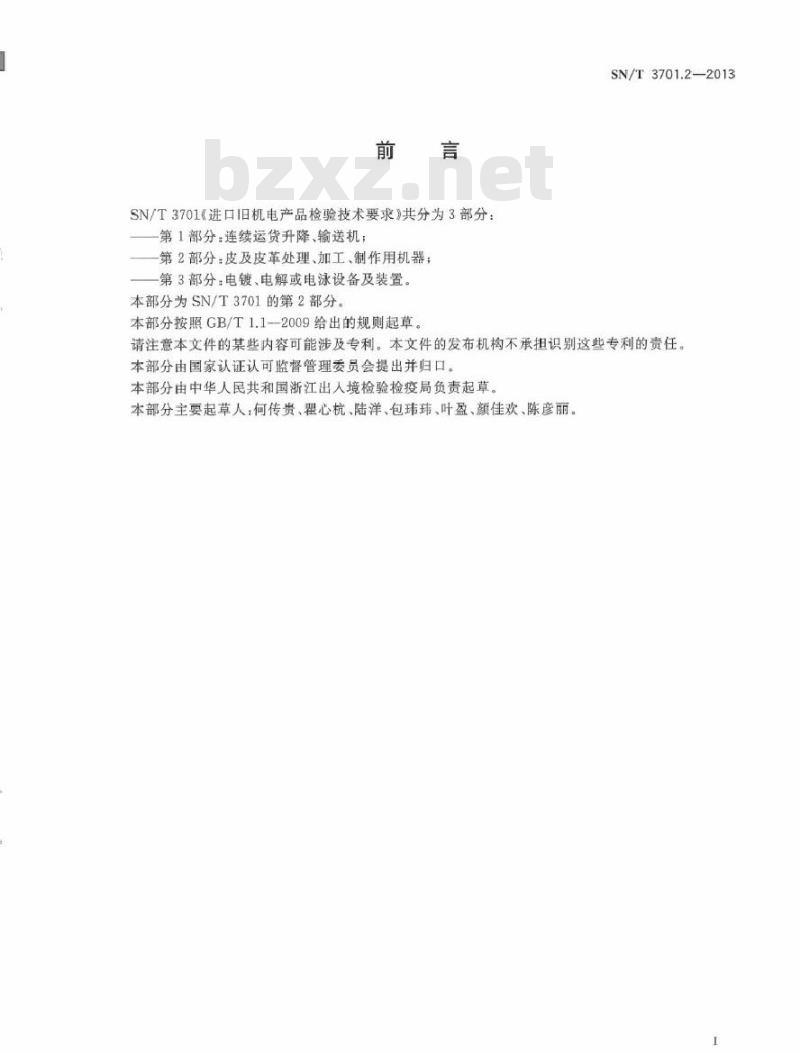 SN/T 3701.2-2013 进口旧机电产品检验技术要求 第2部分皮及皮革处理、加工、制作用机器