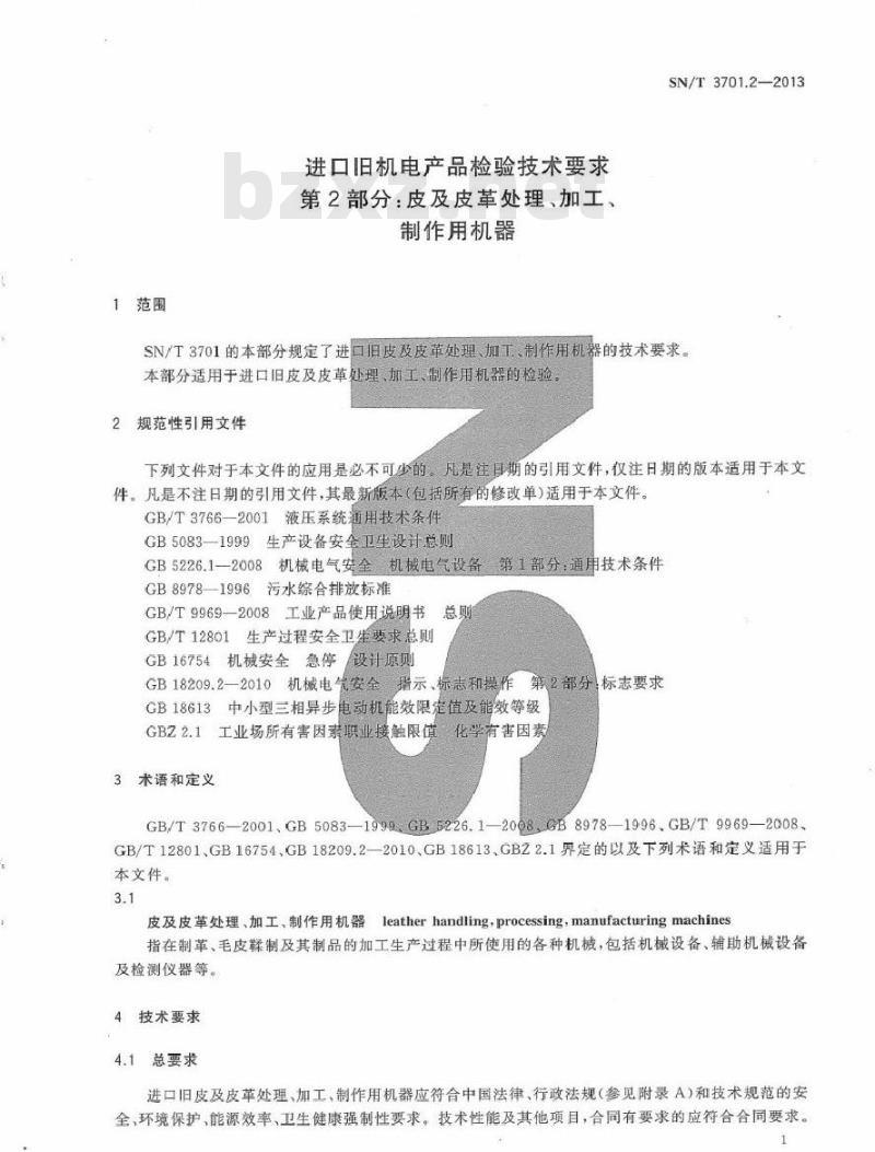 SN/T 3701.2-2013 进口旧机电产品检验技术要求 第2部分皮及皮革处理、加工、制作用机器