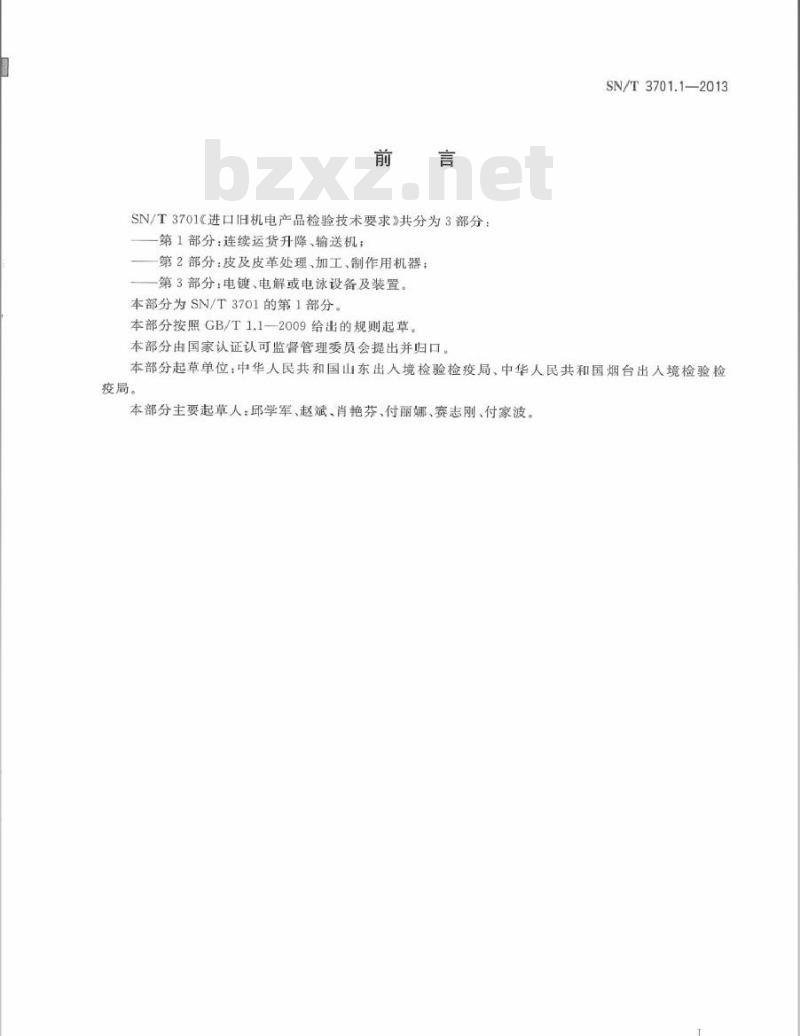 SN/T 3701.1-2013 进口旧机电产品检验技术要求 第1部分连续运货升降、输送机