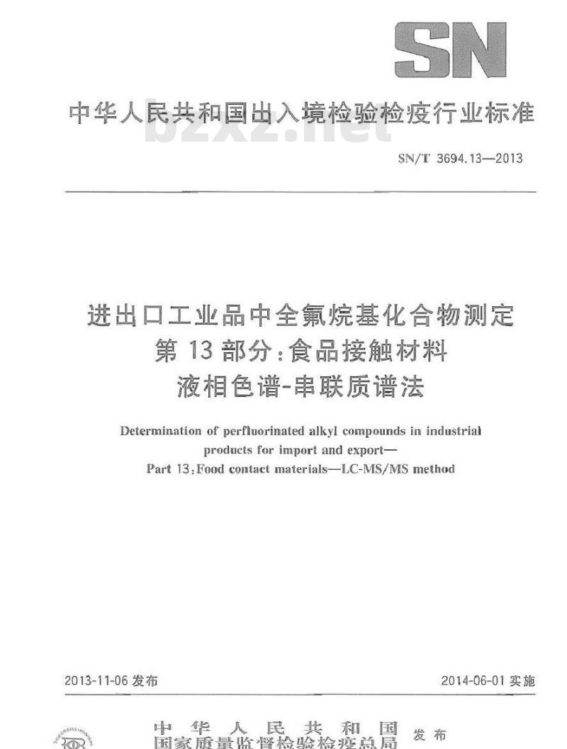 SN/T 3694.13-2013 进出口工业品中全氟烷基化合物测定 第13部分食品接触材料 液相色谱-串联质谱法