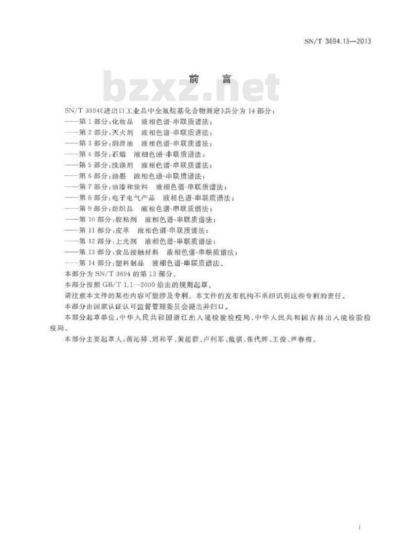 SN/T 3694.13-2013 进出口工业品中全氟烷基化合物测定 第13部分食品接触材料 液相色谱-串联质谱法