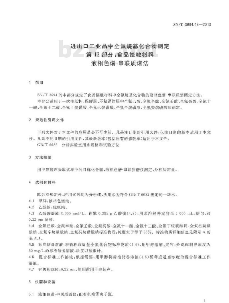 SN/T 3694.13-2013 进出口工业品中全氟烷基化合物测定 第13部分食品接触材料 液相色谱-串联质谱法