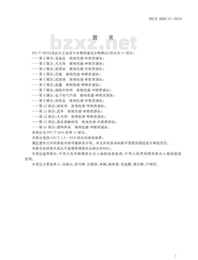 SN/T 3694.11-2013 进出口工业品中全氟烷基化合物测定 第11部分皮革 液相色谱-串联质谱法