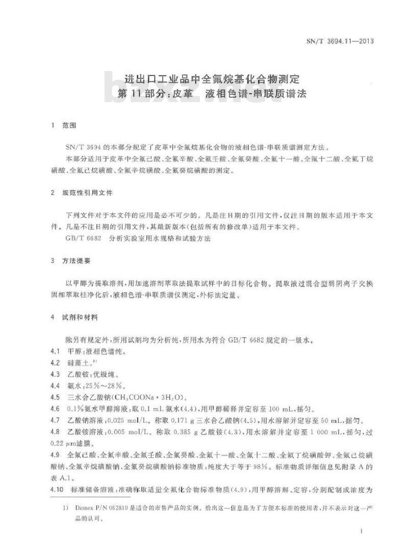 SN/T 3694.11-2013 进出口工业品中全氟烷基化合物测定 第11部分皮革 液相色谱-串联质谱法