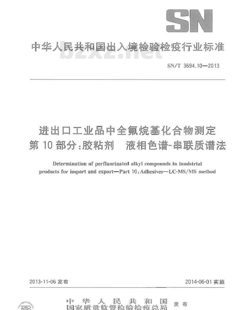 SN/T 3694.10-2013 进出口工业品中全氟烷基化合物测定 第10部分胶粘剂 液相色谱-串联质谱法