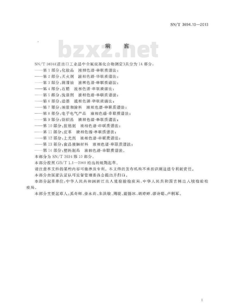 SN/T 3694.10-2013 进出口工业品中全氟烷基化合物测定 第10部分胶粘剂 液相色谱-串联质谱法
