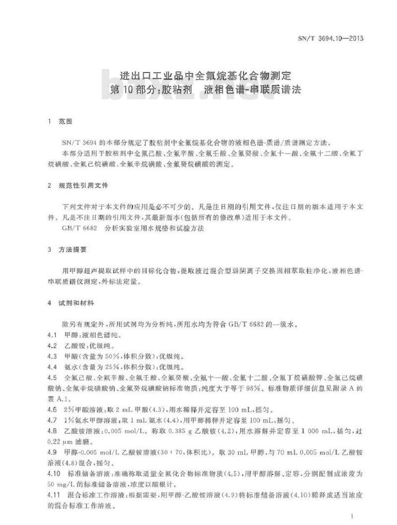 SN/T 3694.10-2013 进出口工业品中全氟烷基化合物测定 第10部分胶粘剂 液相色谱-串联质谱法