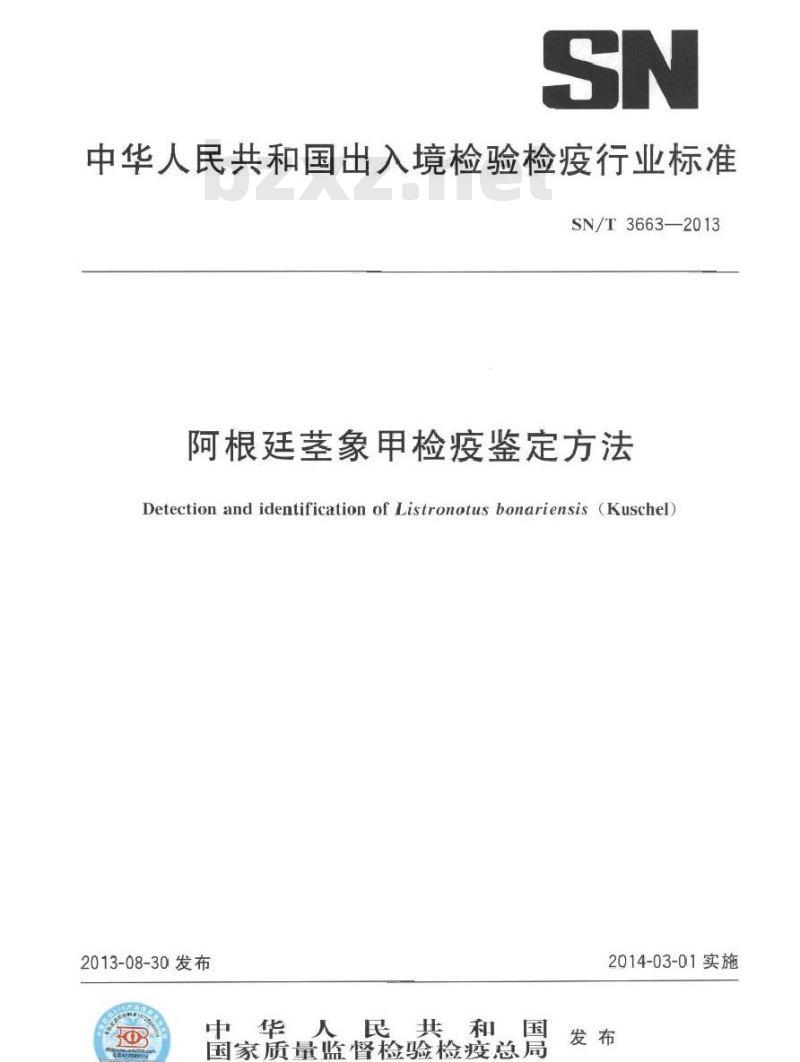 SN/T 3663-2013 阿根廷茎象甲检疫鉴定方法