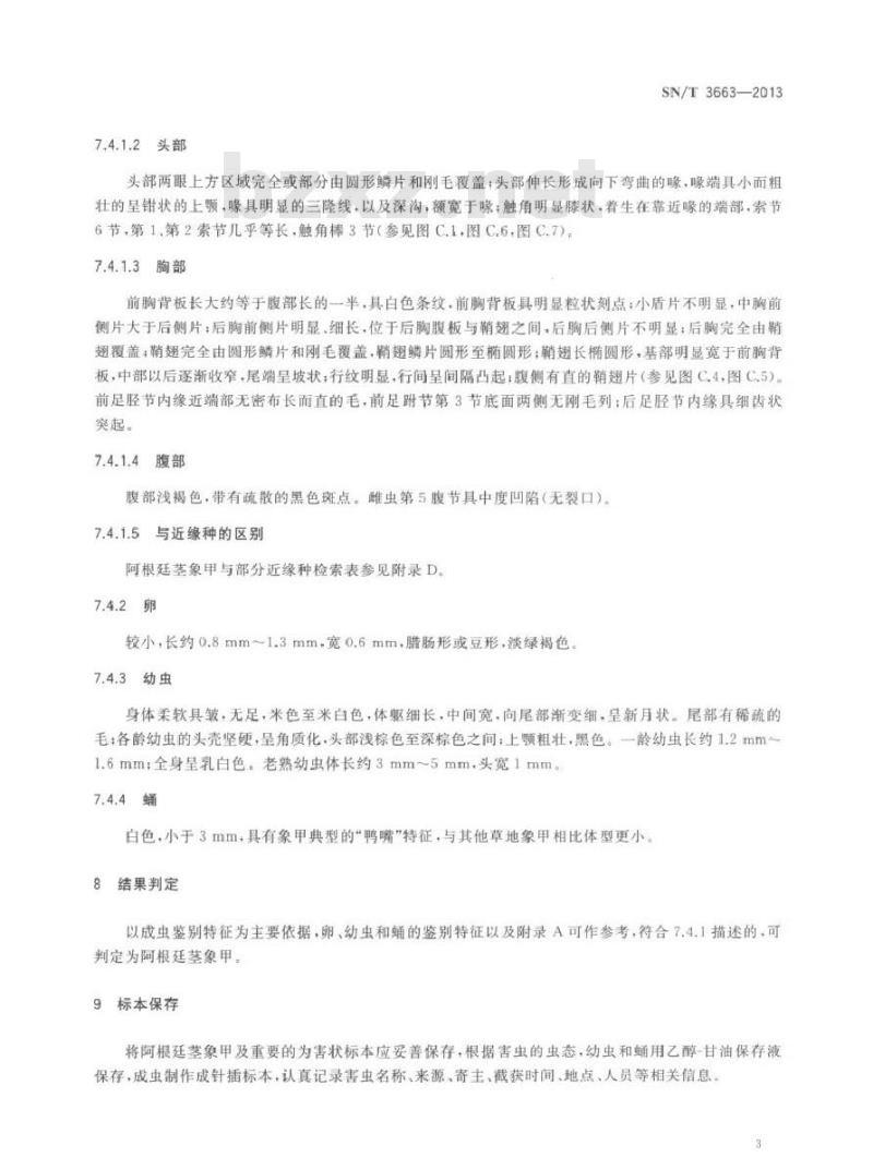 SN/T 3663-2013 阿根廷茎象甲检疫鉴定方法