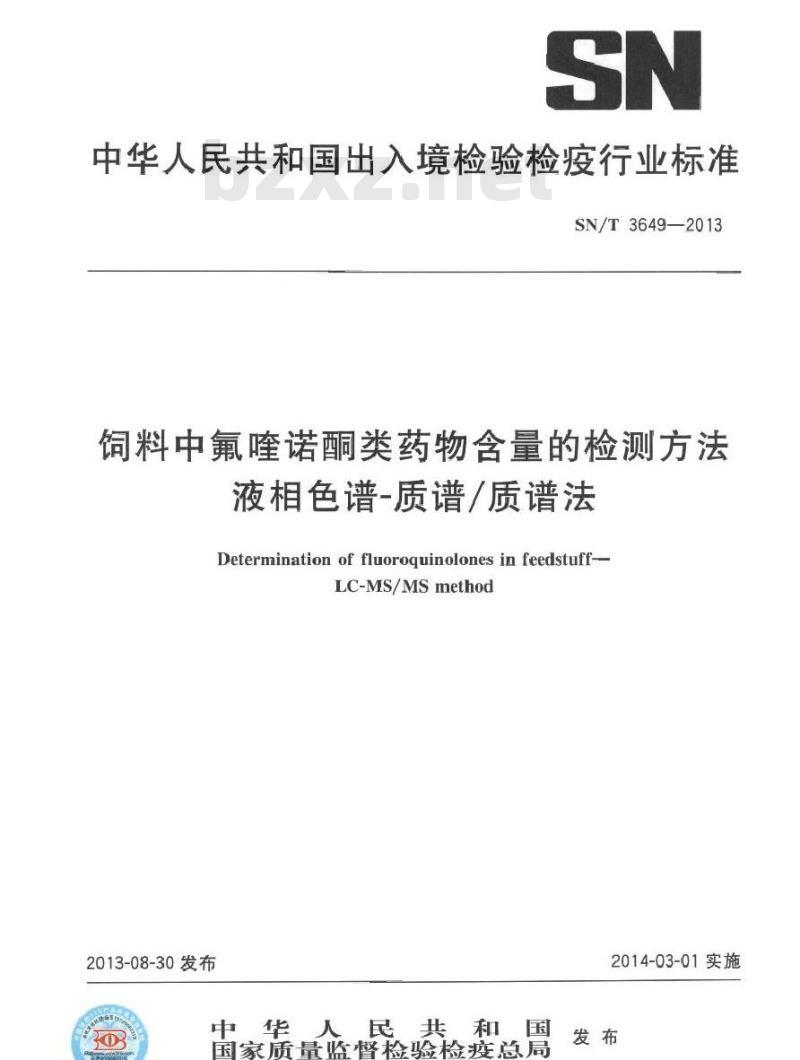 SN/T 3649-2013 饲料中氟喹诺酮类药物含量的检测方法 液相色谱-质谱质谱法