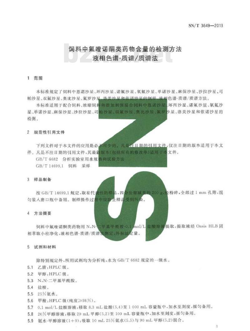 SN/T 3649-2013 饲料中氟喹诺酮类药物含量的检测方法 液相色谱-质谱质谱法