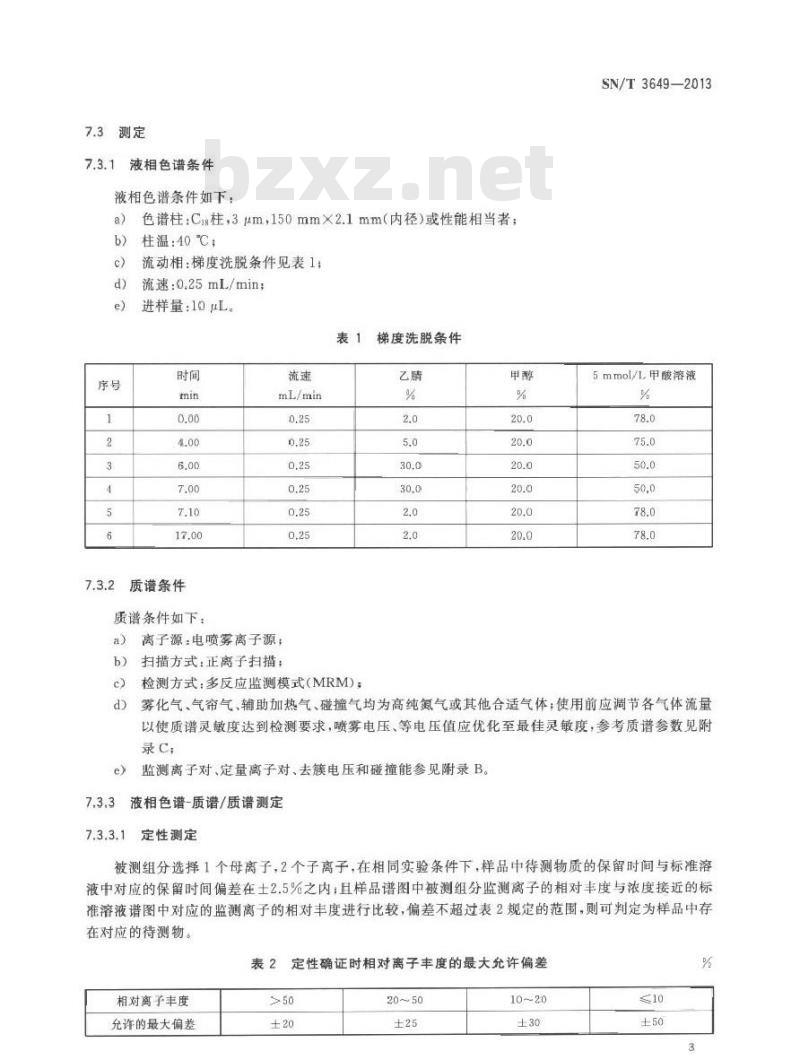 SN/T 3649-2013 饲料中氟喹诺酮类药物含量的检测方法 液相色谱-质谱质谱法