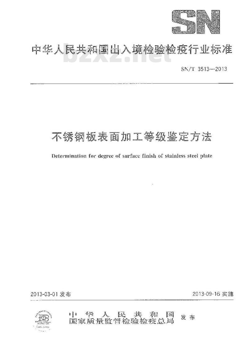 SN/T 3513-2013 不锈钢板表面加工等级鉴定方法