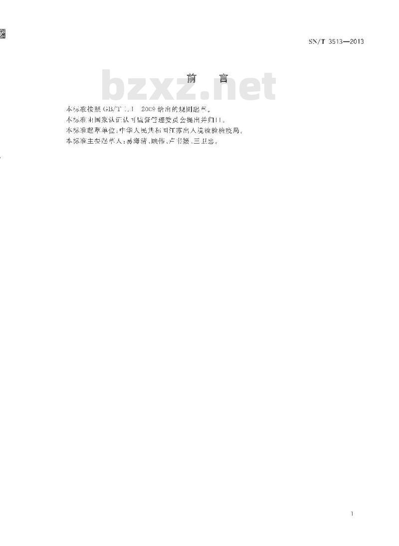 SN/T 3513-2013 不锈钢板表面加工等级鉴定方法