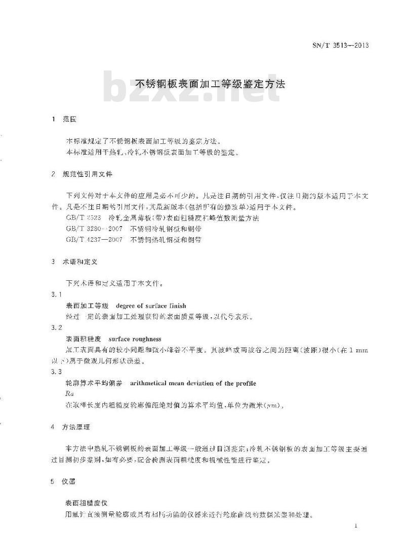SN/T 3513-2013 不锈钢板表面加工等级鉴定方法