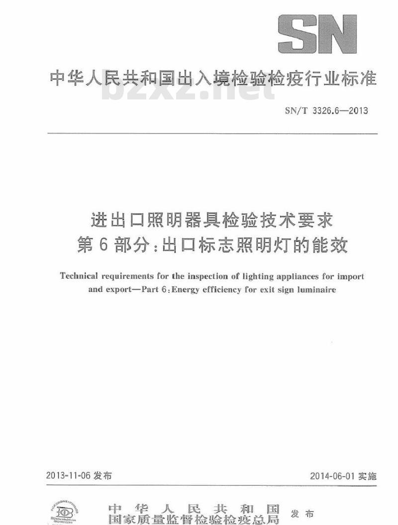 SN/T 3326.6-2013 进出口照明器具检验技术要求 第6部分：出口标志照明灯的能效