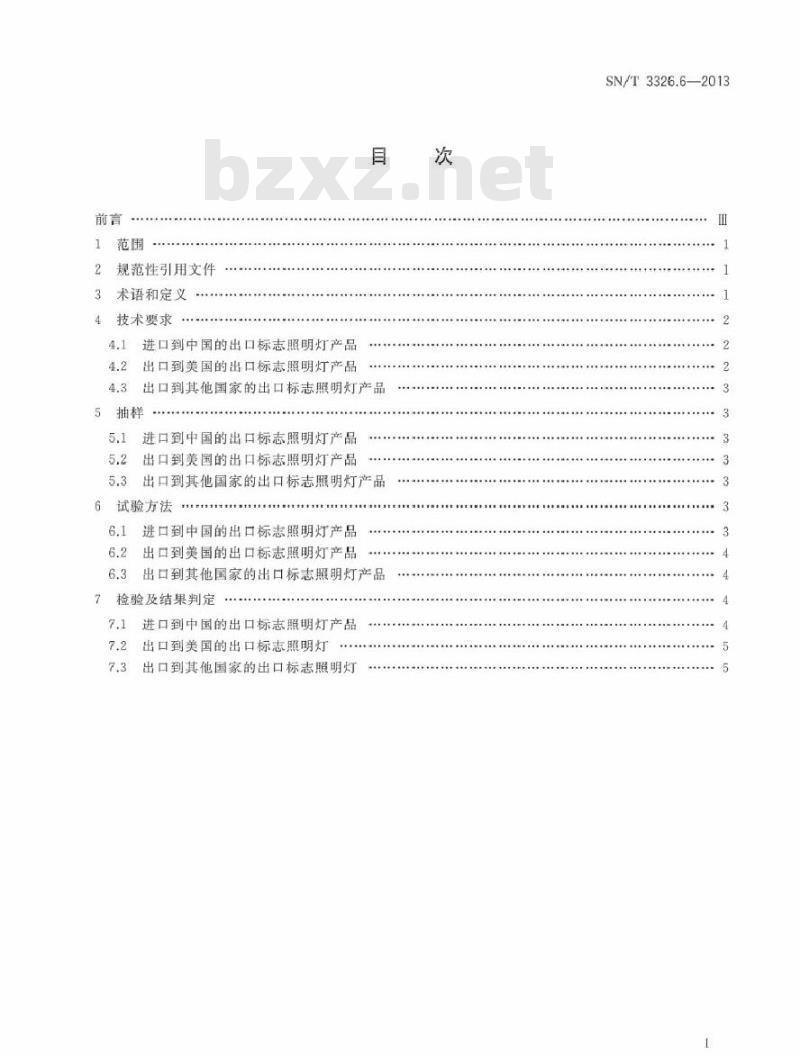 SN/T 3326.6-2013 进出口照明器具检验技术要求 第6部分：出口标志照明灯的能效