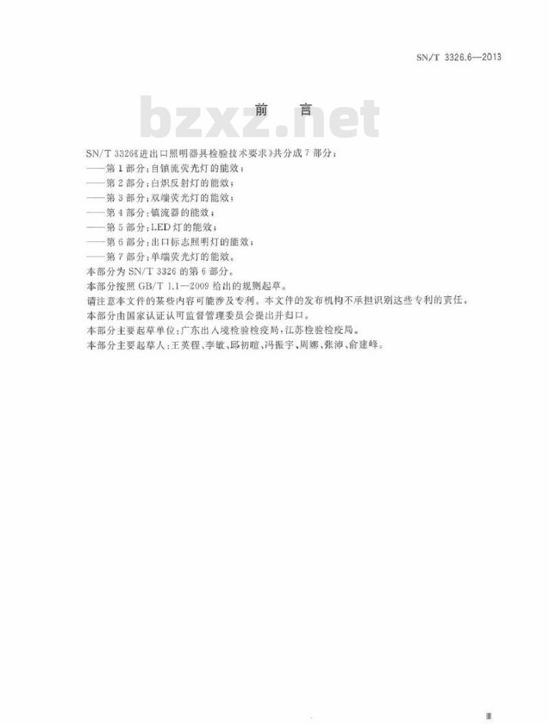 SN/T 3326.6-2013 进出口照明器具检验技术要求 第6部分：出口标志照明灯的能效