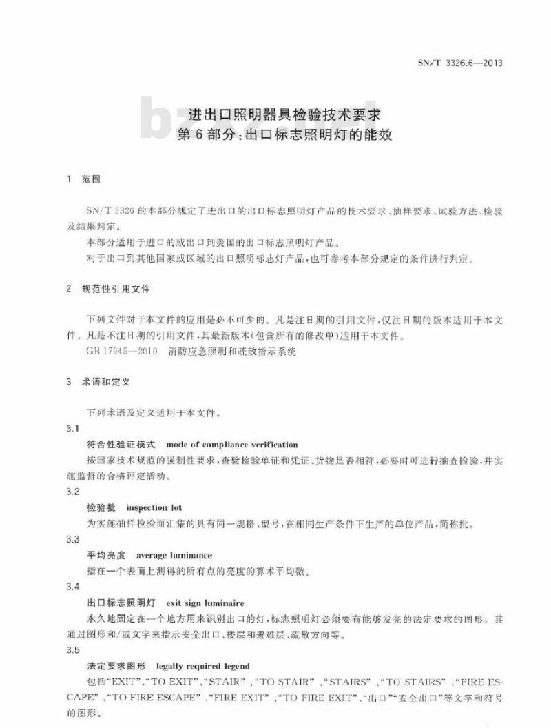 SN/T 3326.6-2013 进出口照明器具检验技术要求 第6部分：出口标志照明灯的能效