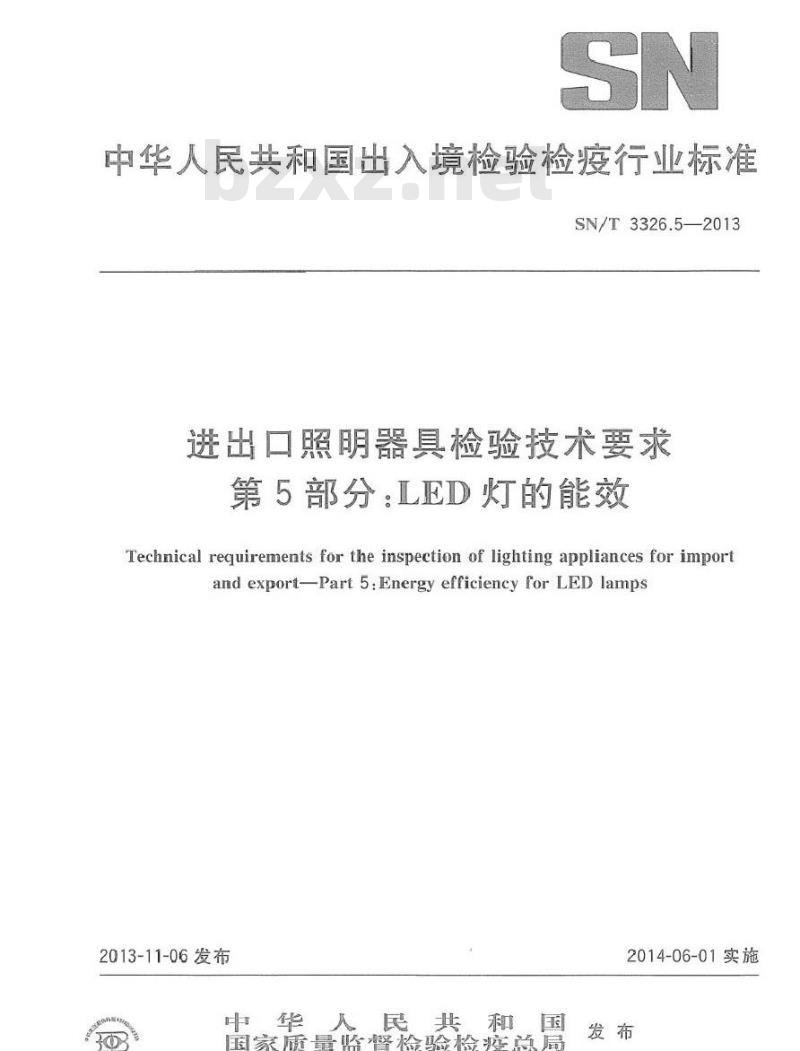 SN/T 3326.5-2013 进出口照明器具检验技术要求 第5部分LED灯的能效