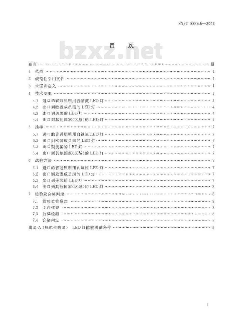 SN/T 3326.5-2013 进出口照明器具检验技术要求 第5部分LED灯的能效