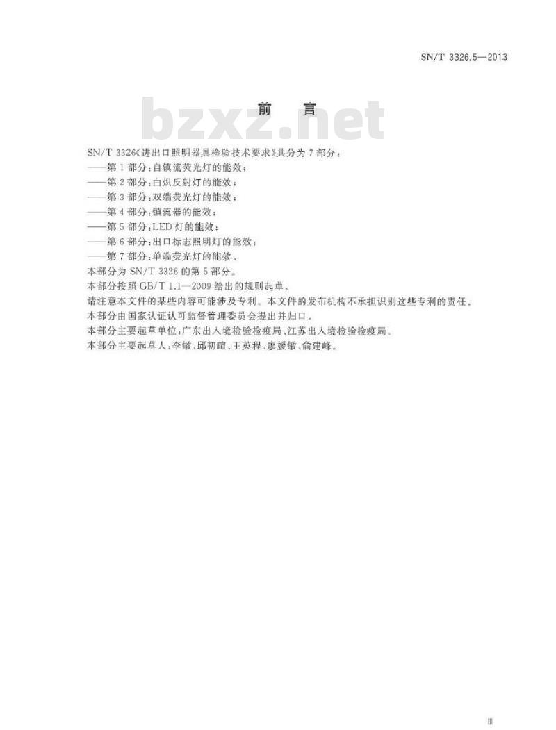 SN/T 3326.5-2013 进出口照明器具检验技术要求 第5部分LED灯的能效