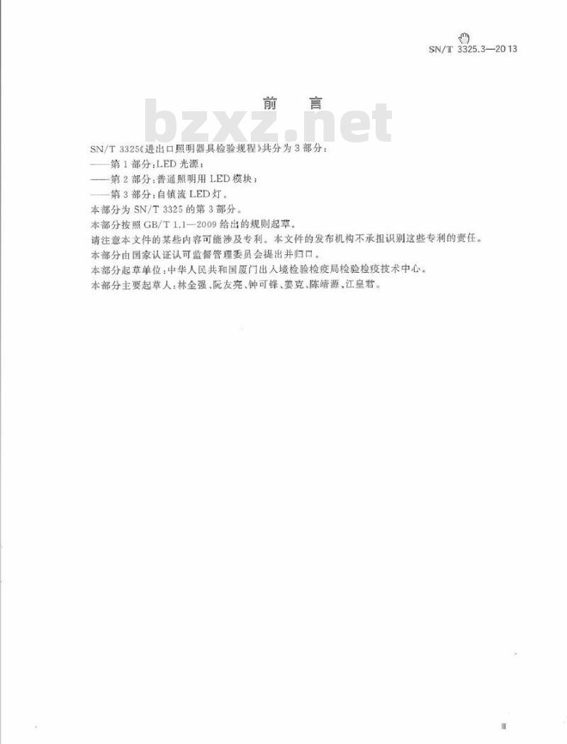 SN/T 3325.3-2013 进出口照明器具检验规程 第3部分：自镇流LED灯