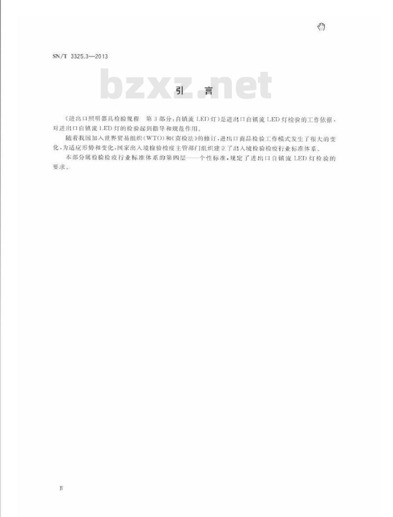 SN/T 3325.3-2013 进出口照明器具检验规程 第3部分：自镇流LED灯