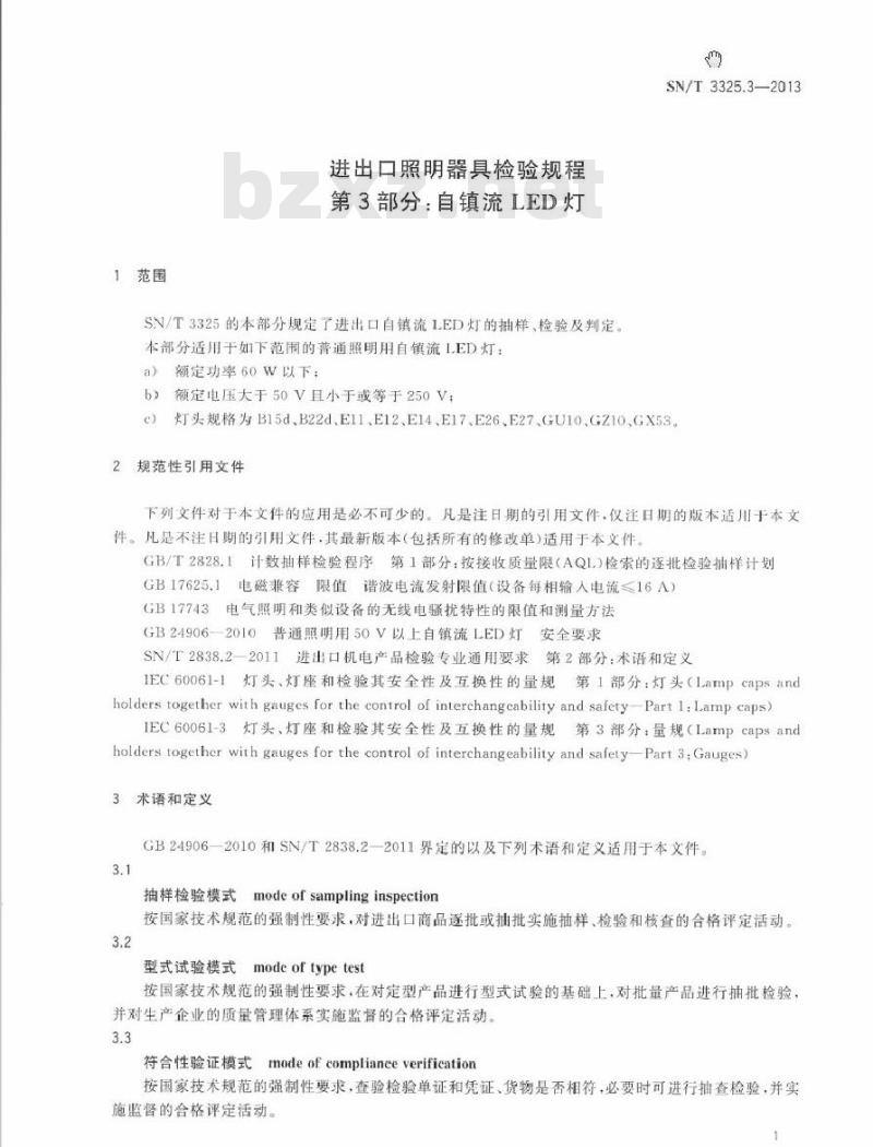 SN/T 3325.3-2013 进出口照明器具检验规程 第3部分：自镇流LED灯