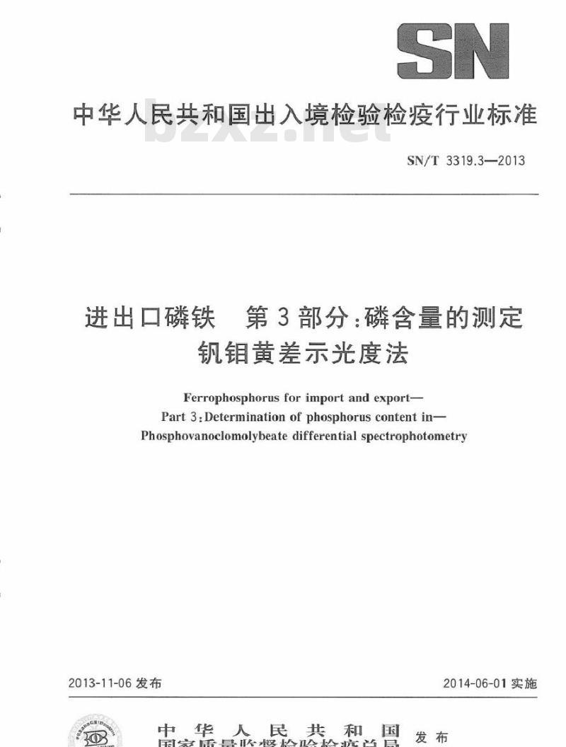 SN/T 3319.3-2013 进出口磷铁 第3部分：磷含量的测定 钒钼黄差示光度法