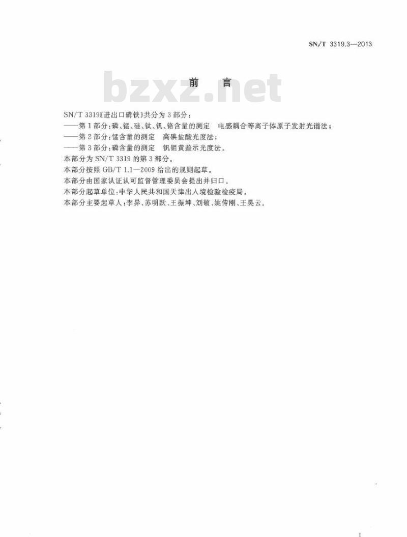 SN/T 3319.3-2013 进出口磷铁 第3部分：磷含量的测定 钒钼黄差示光度法
