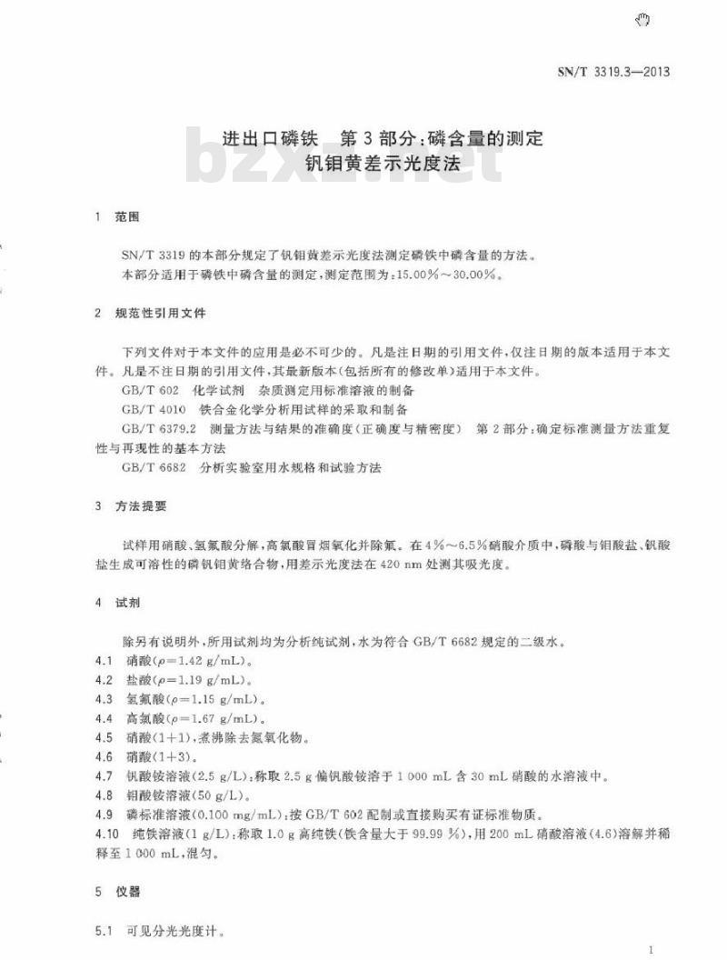 SN/T 3319.3-2013 进出口磷铁 第3部分：磷含量的测定 钒钼黄差示光度法