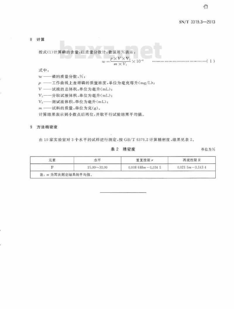 SN/T 3319.3-2013 进出口磷铁 第3部分：磷含量的测定 钒钼黄差示光度法
