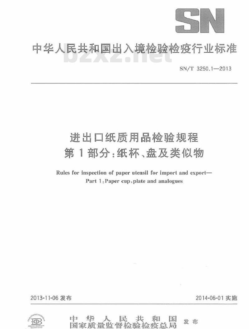 SN/T 3250.1-2013 进出口纸质用品检验规程 第1部分：纸杯、盘及类似物