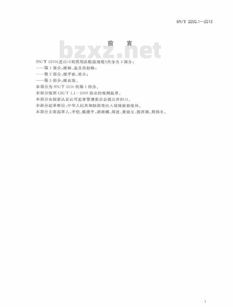 SN/T 3250.1-2013 进出口纸质用品检验规程 第1部分：纸杯、盘及类似物