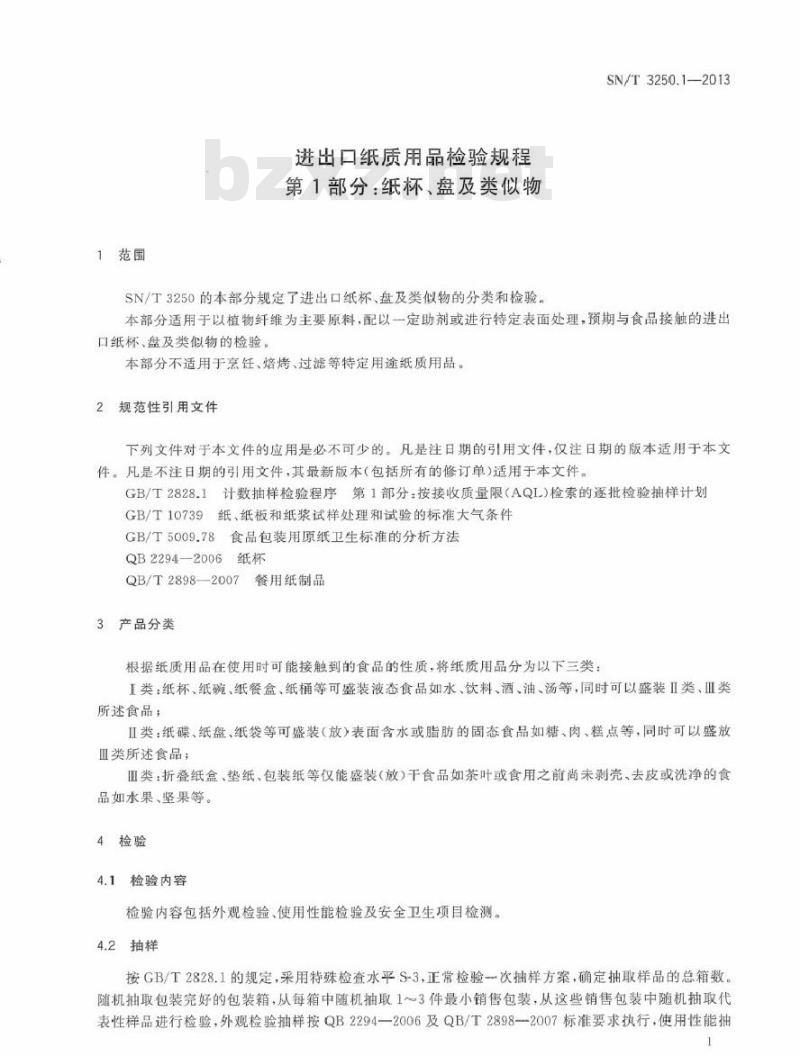SN/T 3250.1-2013 进出口纸质用品检验规程 第1部分：纸杯、盘及类似物
