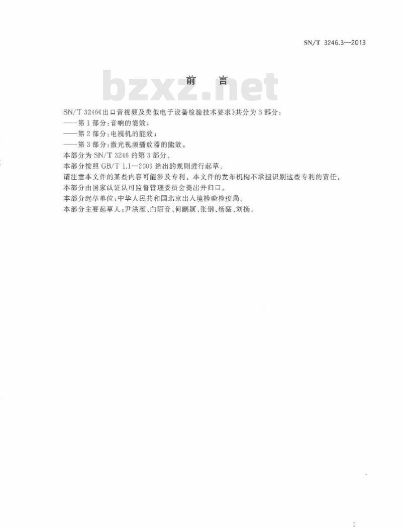SN/T 3246.3-2013 出口音视频及类似电子设备检验技术要求 第3部分：激光视频播放器的能效