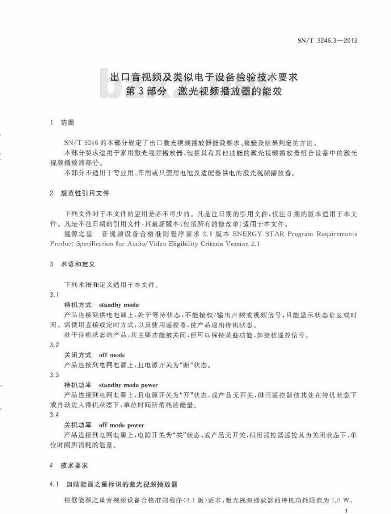 SN/T 3246.3-2013 出口音视频及类似电子设备检验技术要求 第3部分：激光视频播放器的能效
