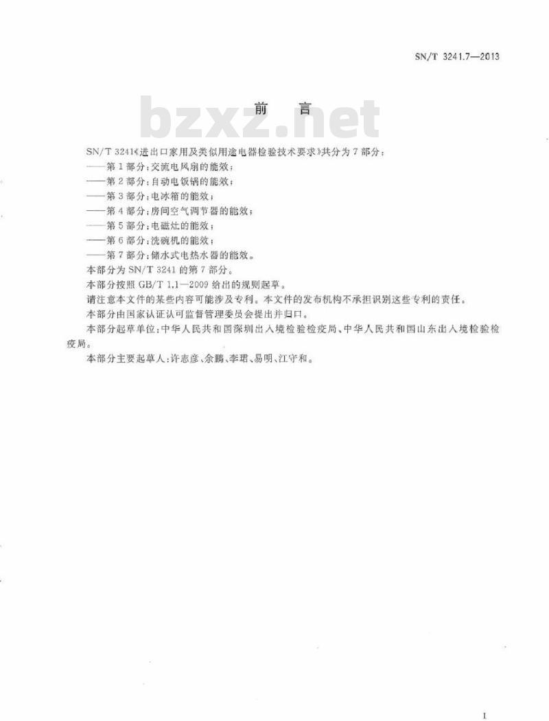 SN/T 3241.7-2013 进出口家用及类似用途电器检验技术要求 第7部分：储水式电热水器的能效