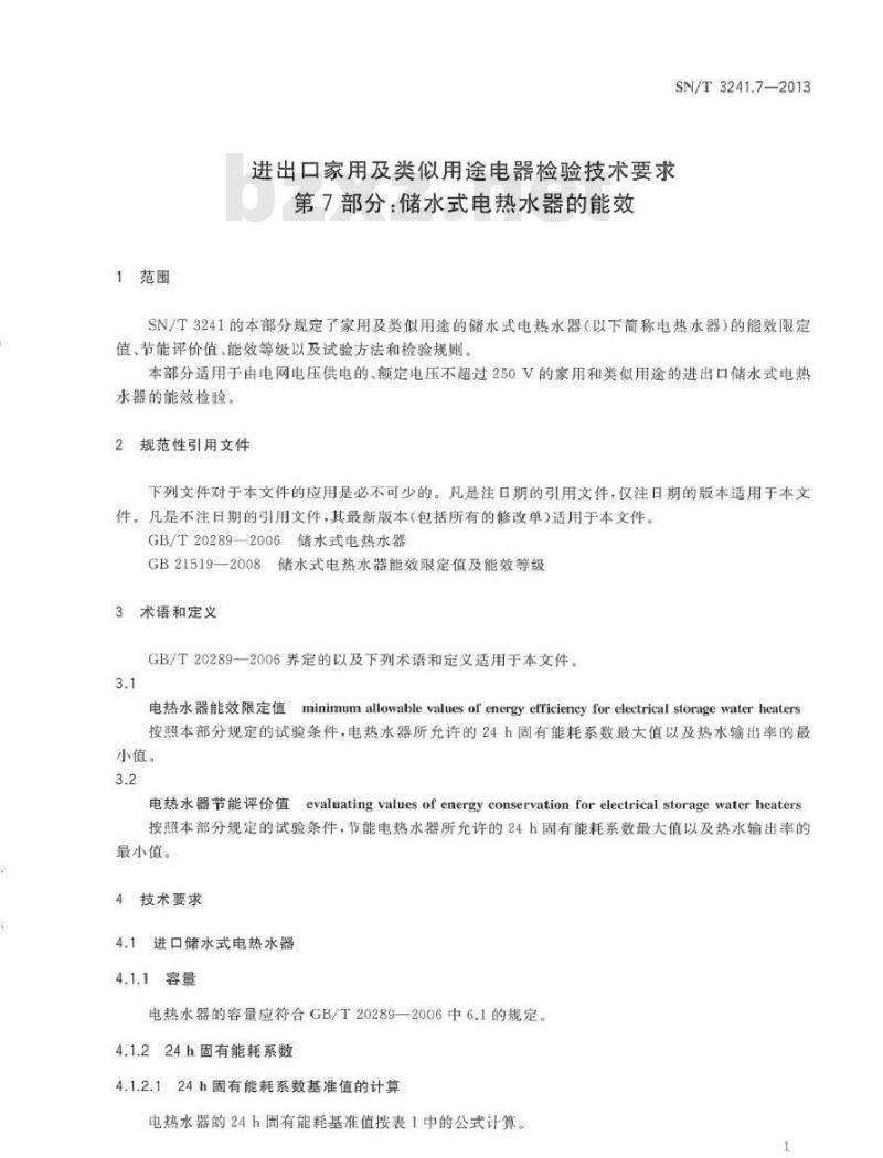 SN/T 3241.7-2013 进出口家用及类似用途电器检验技术要求 第7部分：储水式电热水器的能效