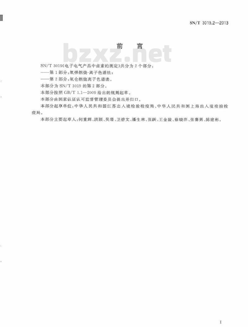SN/T 3019.2-2013 电子电气产品中卤素的测定 第2部分：氧仓燃烧离子色谱法