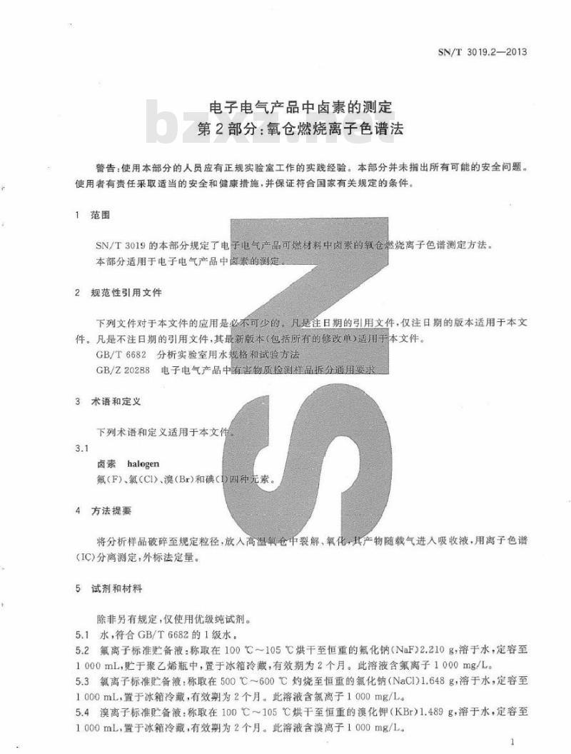 SN/T 3019.2-2013 电子电气产品中卤素的测定 第2部分：氧仓燃烧离子色谱法