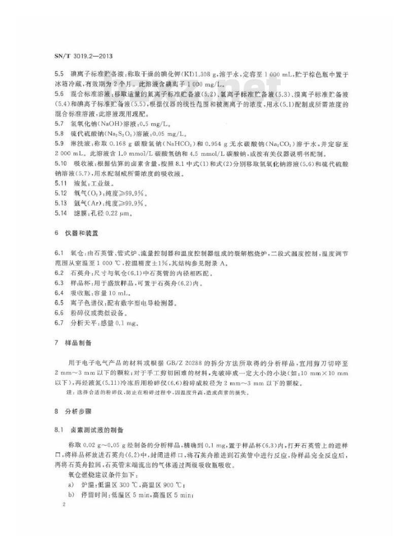 SN/T 3019.2-2013 电子电气产品中卤素的测定 第2部分：氧仓燃烧离子色谱法