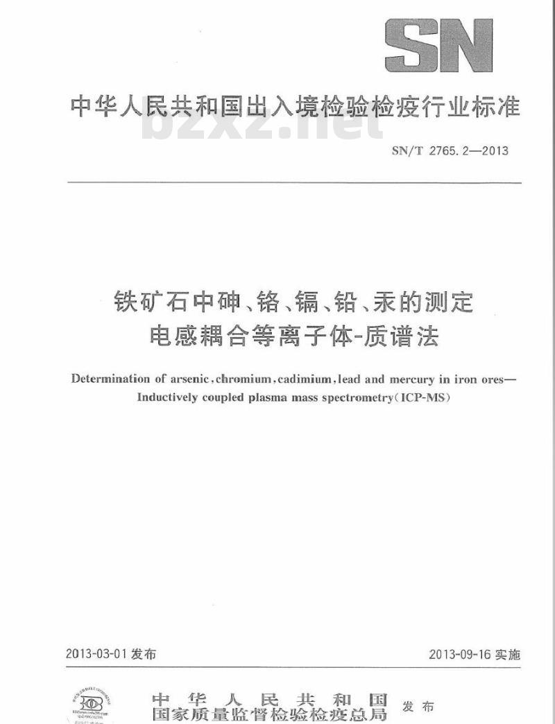 SN/T 2765.2-2013 铁矿石中砷、铬、镉、铅、汞的测定 电感耦合等离子体-质谱法