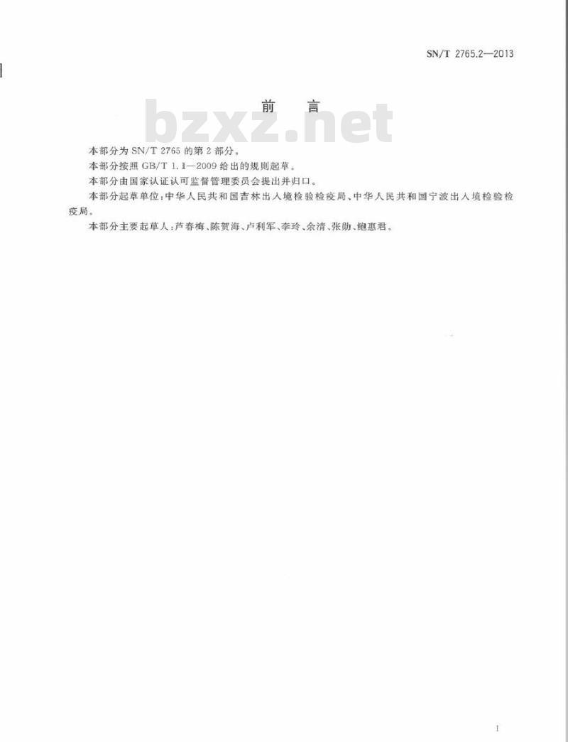 SN/T 2765.2-2013 铁矿石中砷、铬、镉、铅、汞的测定 电感耦合等离子体-质谱法