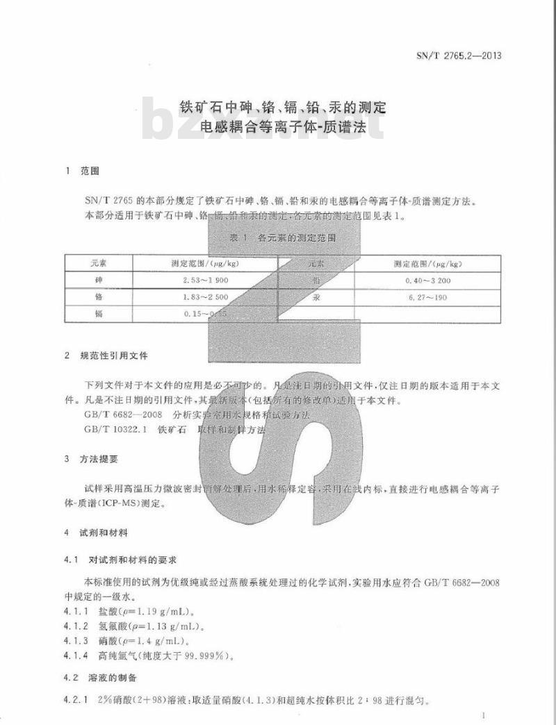 SN/T 2765.2-2013 铁矿石中砷、铬、镉、铅、汞的测定 电感耦合等离子体-质谱法