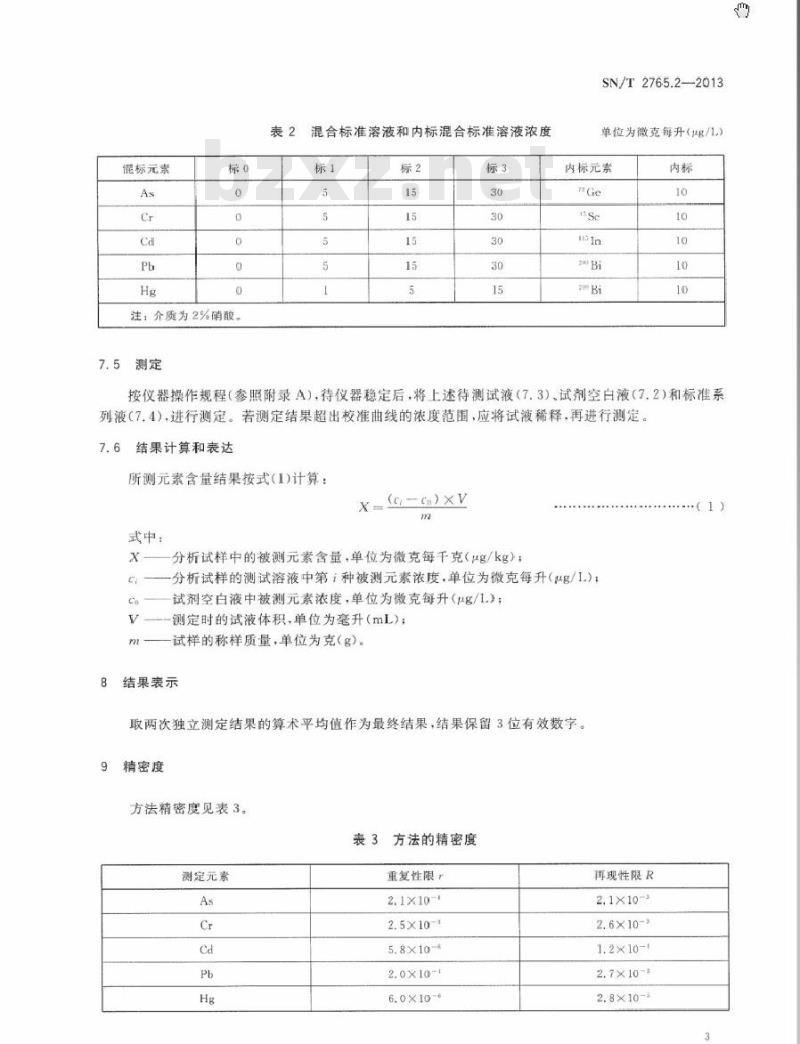 SN/T 2765.2-2013 铁矿石中砷、铬、镉、铅、汞的测定 电感耦合等离子体-质谱法